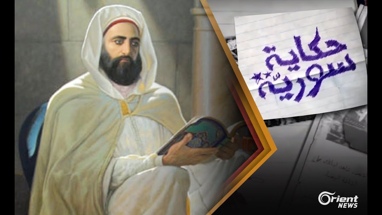 هجرة الأمير عبد القادر الجزائري إلى دمشق| #حكاية_سورية