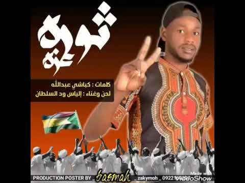 اغنية بعنوان ثورة للفنان إلياس ود السلطان ابقو عشرة في يوم  مايو المقبل
