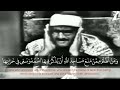 الشيخ محمد صديق المنشاوي سورة البقرة ومن أظلم ممن منع مساجد الله أن يذكر فيها اسمه