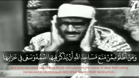 الشيخ محمد صديق المنشاوي || سورة البقرة || ومن أظلم ممن منع مساجد الله أن يذكر فيها اسمه
