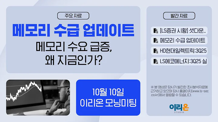 [이리온] 10월 10일 이리온 모닝미팅 | LS증권 시황, 반도체, HD현대일렉트릭, LS에코에너지