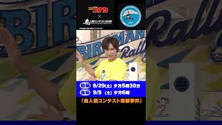 【スペシャルコラボ】『名探偵コナン』×『鳥人間コンテスト2026』のコラボエピソード「鳥
