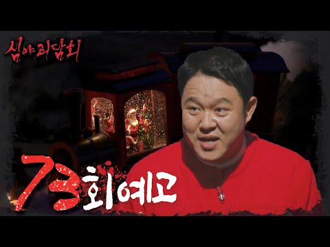 [심야괴담회 <strong>예고</strong>] ＜도망칠 <strong>수도</strong> 외면할 <strong>수도</strong> 없는 공포가 찾아온다!＞ 심야괴담회 73회 <strong>예고</strong>, MBC 221222 방송