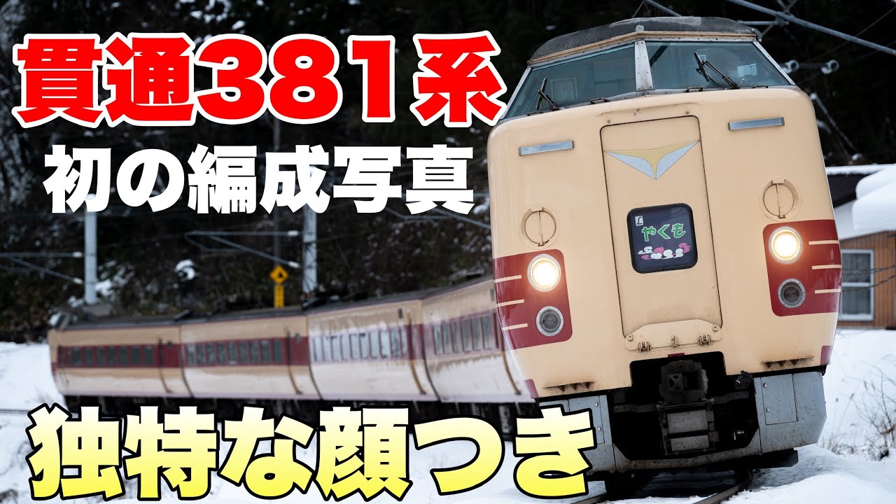 【鉄道写真】初撮影！貫通顔の国鉄色381系やくもをアウトカーブ編成写真で撮影する！