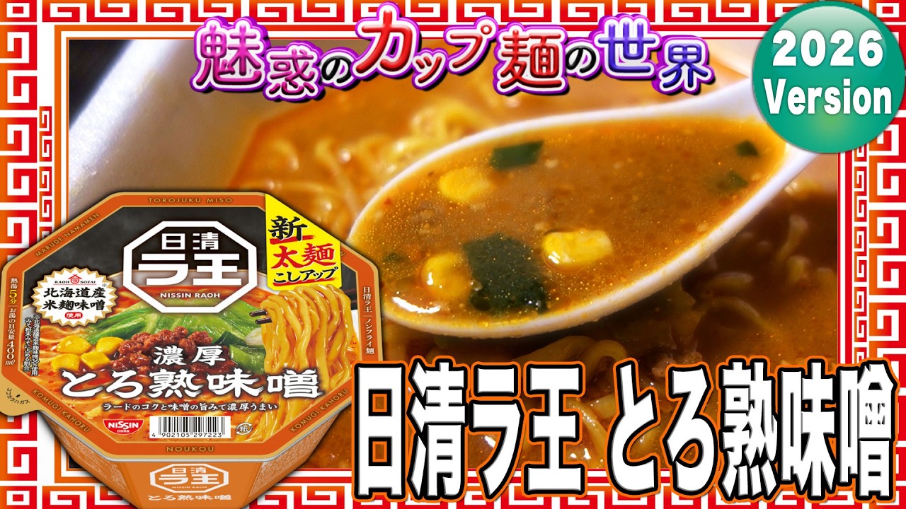 日清ラ王 とろ熟味噌【魅惑のカップ麺の世界5219杯】 - YouTube