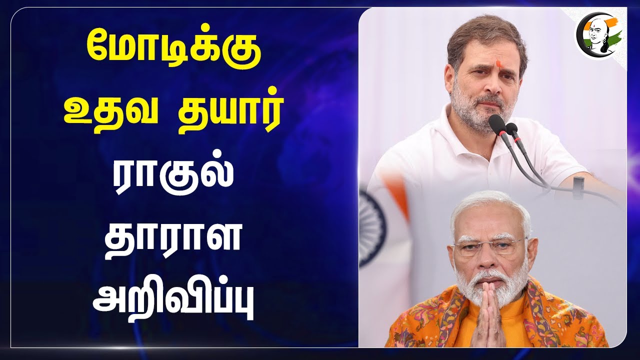 Modiக்கு உதவ தயார் Rahul தாராள அறிவிப்பு | BJP | Congress | Pahalgam