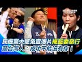 民進黨大罷免宣傳