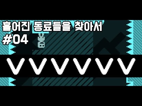 [170102] 흩어진 동료들을 찾아서 #04 [VVVVVV] - [170102] 흩어진 동료들을 찾아서 #04 [VVVVVV]