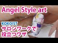 Angel Style art サロンワークで役立つ“ワザ”もお伝えします。【力武 あこ先生】【kokoist】