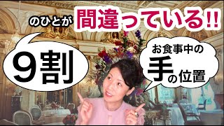 【9割の人ができていない】９割のひとが間違っている！！レストランでのお食事中の手の位置｜テーブルマナー講師 須釜崇枝