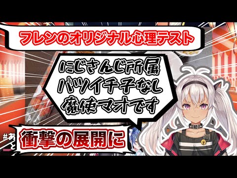 【マオ虐】魔使マオ、フレンの心理テストから修羅場と運営NGを迎え衝撃のラストへ【にじさんじ / 魔使マオ / 切り抜き】