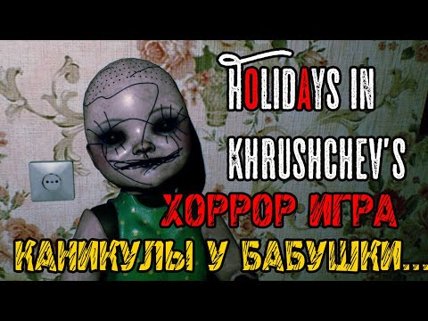 Видео: Holidays in Khrushchevsk - ХОРРОР ИГРА - Полное прохождение на русском - FULL GAME