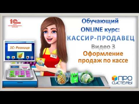 3. Оформление продаж по кассе. Онлайн-курс «Кассир-продавец».