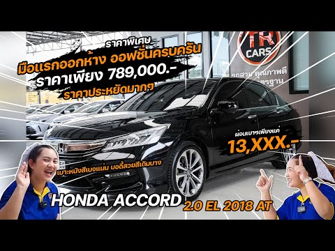 รถมือสอง HONDA ACCORD 2.0 EL 2018 ATรถสวย ประวัติเช็คศูนย์ มือเเรกออกห้าง ออฟชั่นครบครัน