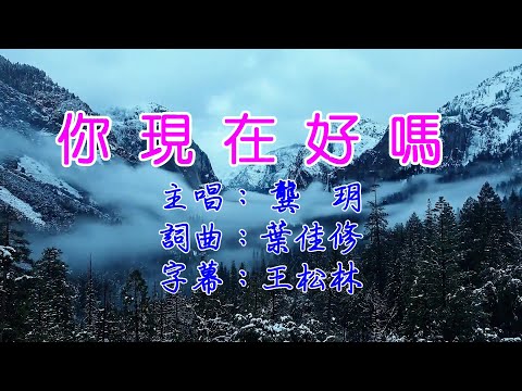 你現在好嗎