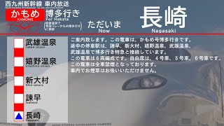 【車内放送】西九州新幹線かもめ 長崎→武雄温泉