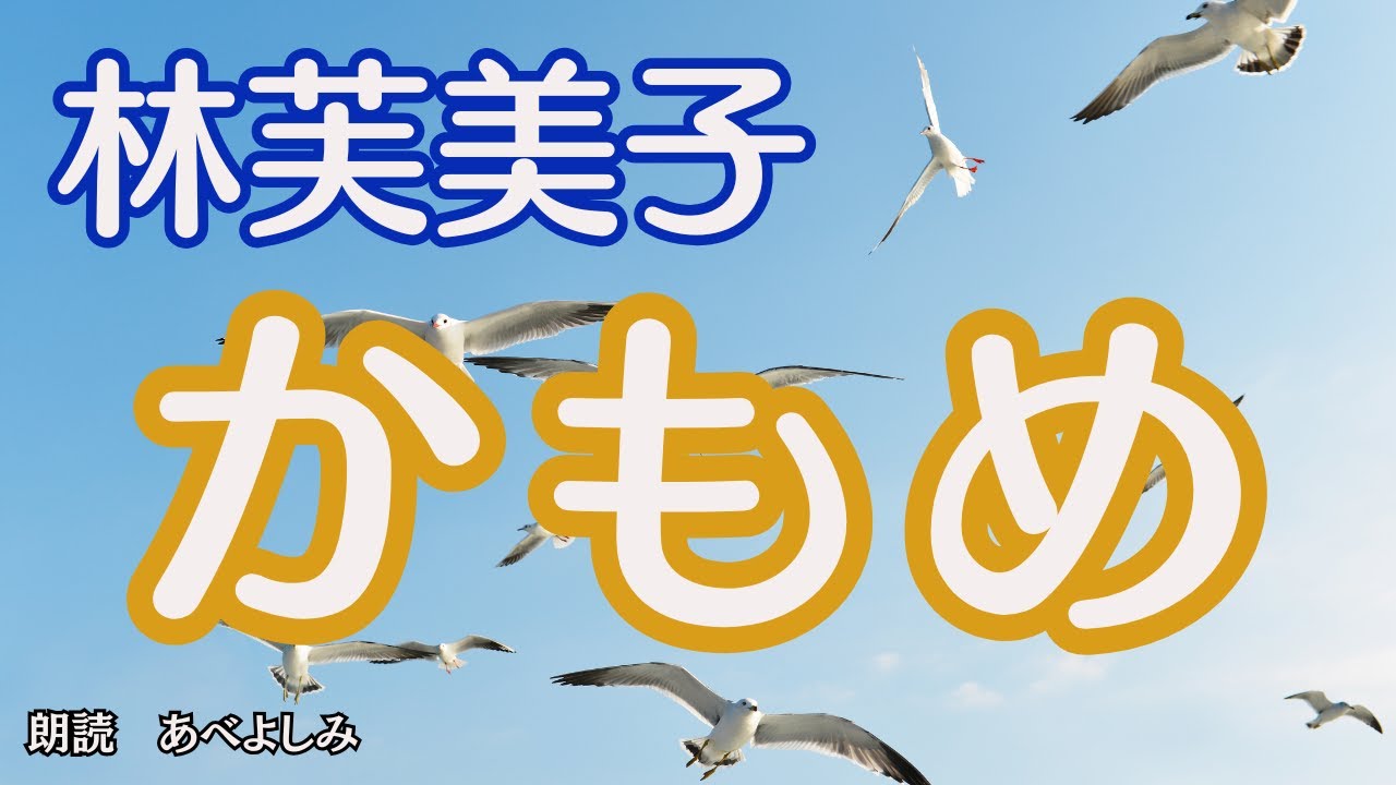 【朗読】林芙美子「 かもめ」      朗読・あべよしみ