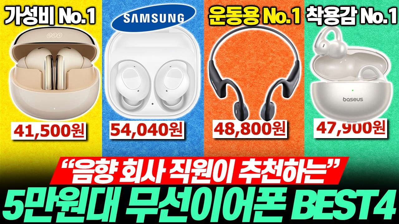 “이 중에 고르면 끝!” 2025년  5만원대 가성비 무선 이어폰 추천 BEST4🔥QCY┃갤럭시┃노이즈캔슬링┃골전도┃베이스어스┃버즈FE┃멜로버즈┃무선이어폰┃이어폰추천┃블라우풍트┃