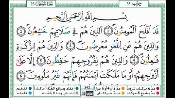 سورة المؤمنون مكتوبة للقاريء حمزة الجزائري برواية ورش عن نافع