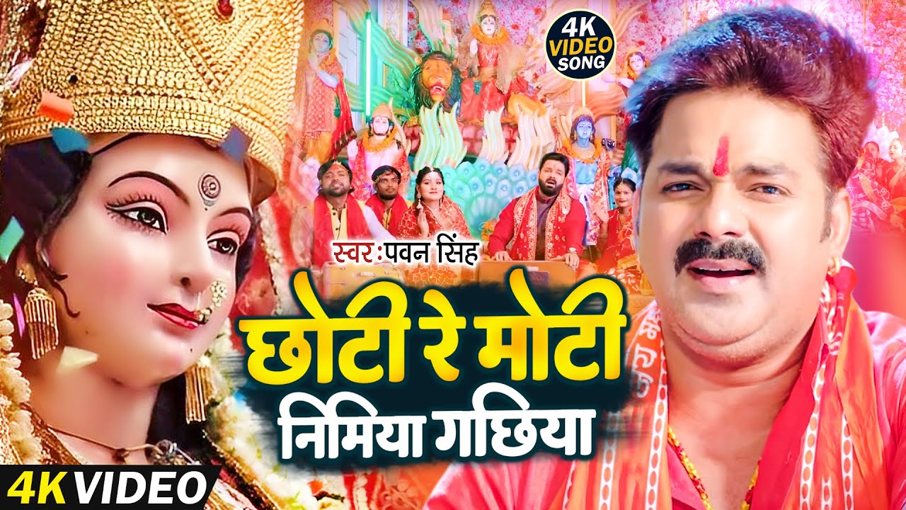  VIDEO       Pawan Singh  Chhoti Re Moti Nimiya Gachhiya NEW SONG