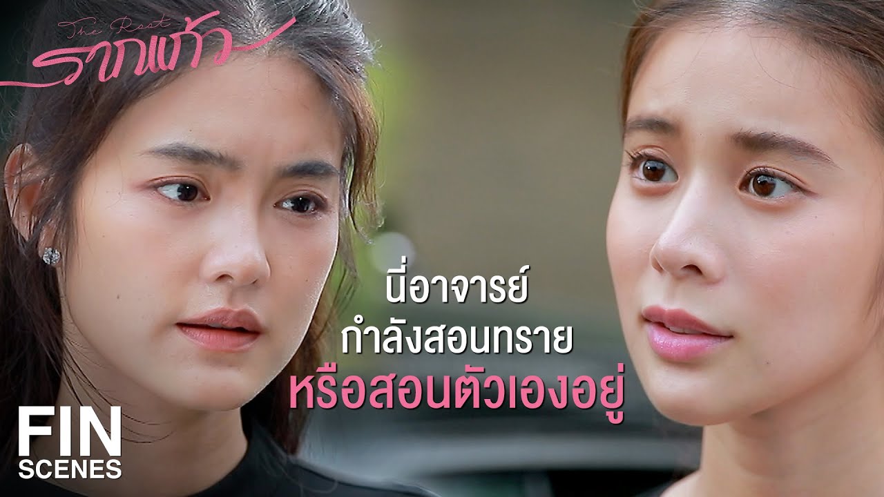 FIN | อย่าเล่นกับฉัน...ถ้าเธอยังไม่รู้จักฉันดีพอ | รากแก้ว EP.9 | Ch3Thailand