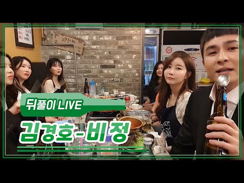 [뒤풀이라이브] ♪ 김경호 - 비정(非情) (정진우 Ver. / 100% Live)