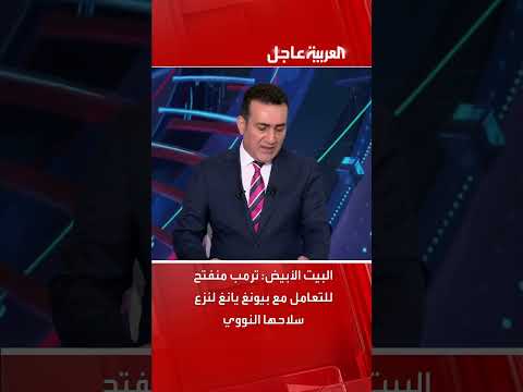 البيت الأبيض: ترمب مستعد للحوار مع كوريا الشمالية بشأن نزع السلاح