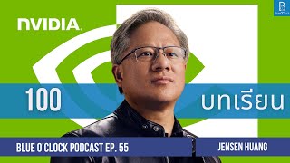 100 ข้อคิด จาก Jensen Huang ผู้ก่อตั้ง NVIDIA | Blue O’Clock Podcast EP. 55