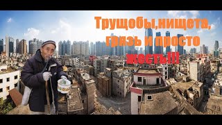 КИТАЙСКИЕ ТРУЩОБЫ l УЖАС В ДЕРЕВНЕ l РЫНОК В ДЕРЕВНЕ КИТАЙСКИЕ ТРУЩОБЫ l УЖАС В ДЕРЕВНЕ l РЫНОК В ДЕРЕВНЕ