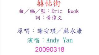 蘇永康 20090318 囍帖街