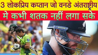 3 लोकप्रिय कप्तान जो वनडे कभी शतक नहीं लगा पाए । 3 Popular Captains Who Couldn&#39;t Score ODI Centuries