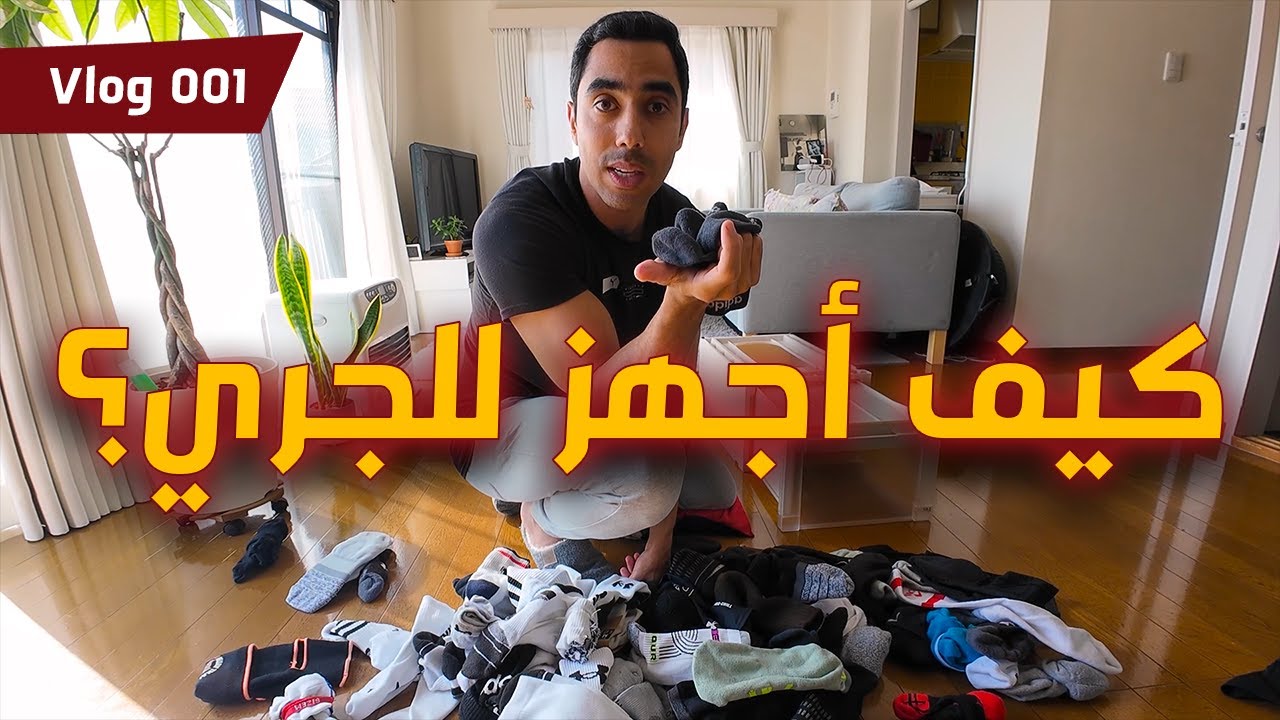 كيف ابدأ يومي في اليابان؟ وكيف ترتيباتي للجري؟ Vlog 001