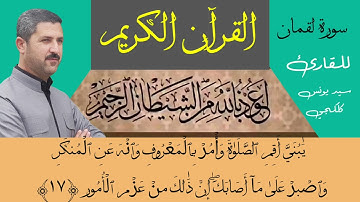 القرآن الكريم. سورة لقمان كاملة. بصوت القارئ. سيد يونس كلكجي. قراءة عراقية جميلة.