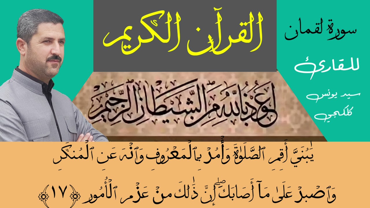 القرآن الكريم. سورة لقمان كاملة. بصوت القارئ. سيد يونس كلكجي. قراءة عراقية جميلة.