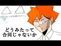 【ハイキュー!!】ティックトック 面白 腐向け なんでもあり Haikyu!! TikTok compilation
