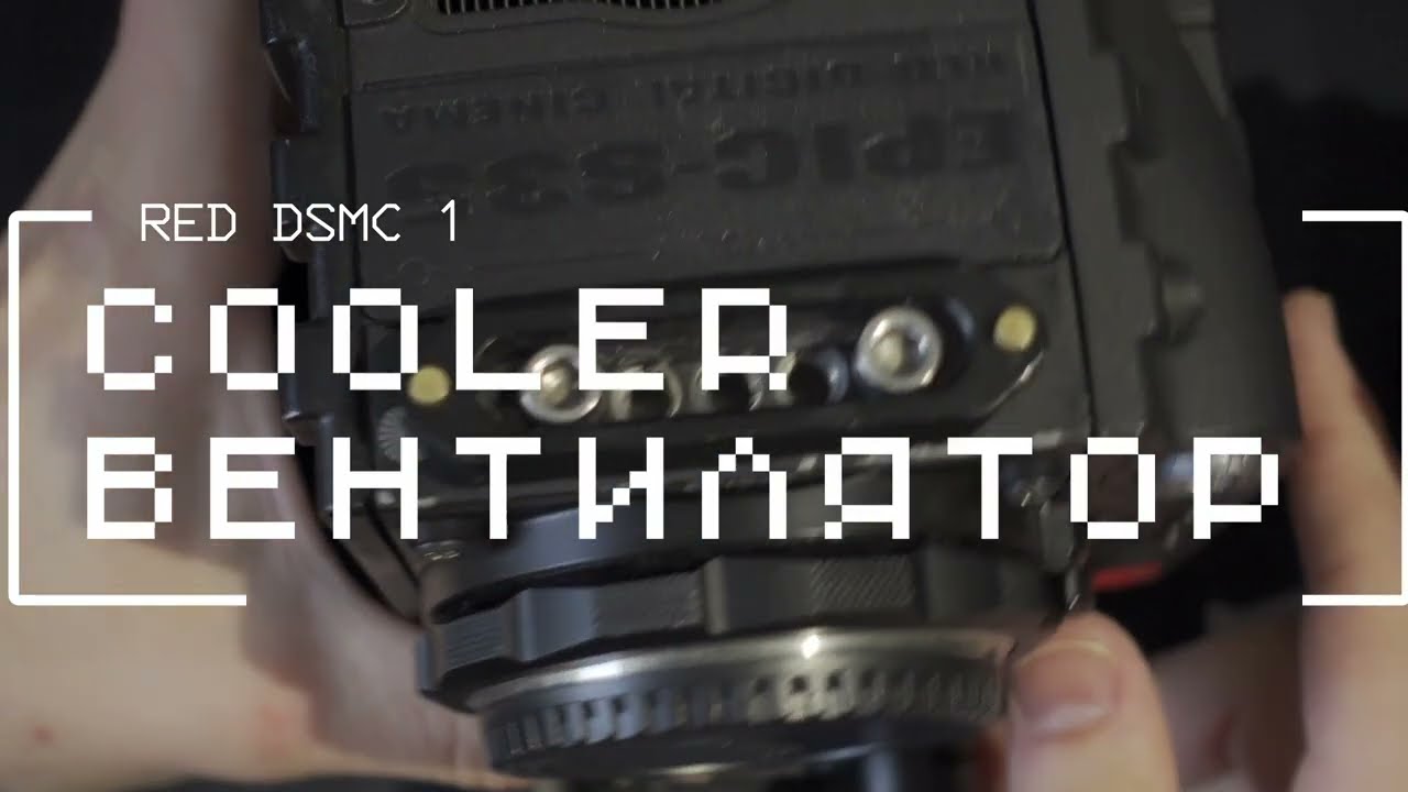 RED EPIC-M, Epic-X и Scarlet (DSMC): особенности куллера и охлаждения