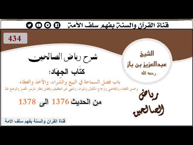 434- باب فضل السماحة في البيع والشراء، والأخذ والعطاء الحديث1376إلى1378 العلامة #ابن_باز رحمه الله
