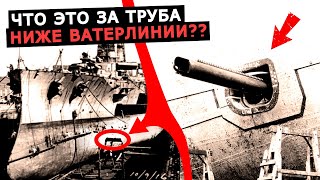 Зачем торпедные аппараты линкоров и броненосцев устанавливали ниже ватерлинии