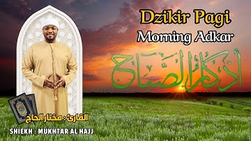 اذكار الصباح القارئ مختار الحاج - تلاوة خاشعة | Zikir pagi Syiekh Mukhtar AlHajj