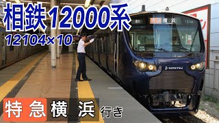 【相鉄】12000系12104F 二俣川駅発着  ～特急横浜行き～