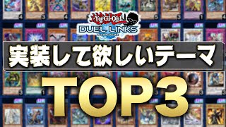 リンクスに実装して欲しいテーマランキングTOP3 -RYUの場合-【遊戯王デュエルリンクス 実況番外編】【Yu-Gi-Oh! Duel Links】