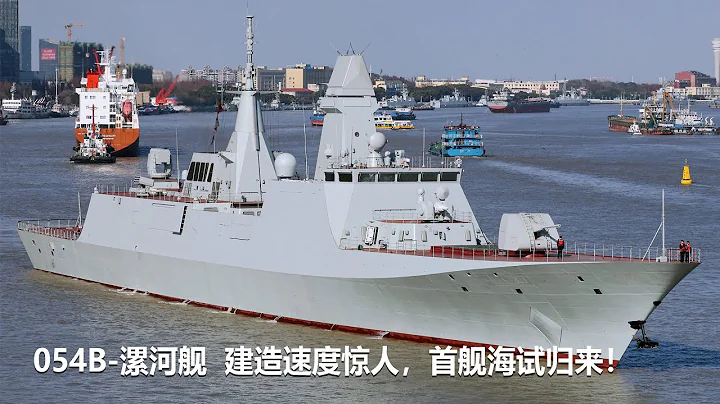 054B大型護衛艦首艦建造速度驚人，首艦 漯河艦 已海試歸來 - 天天要聞