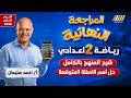 مراجعه رياضه تانيه اعدادي الترم التاني مراجعة رياضيات الصف الثاني الاعدادي مستر احمد سليمان