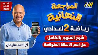 مراجعه رياضه تانيه اعدادي | مراجعه ليله الامتحان رياضه تانيه اعدادي | مستر احمد سليمان