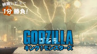 『ゴジラ／キング・オブ・モンスターズ』('19)【映画レビュー１分勝負！】