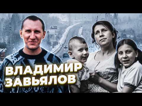 "Коробка шоколадных конфет" История Владимира ЗАВЬЯЛОВА