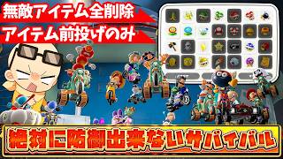 無敵アイテム削除＆バクスナ禁止の『攻撃アイテムのみサバイバル』が