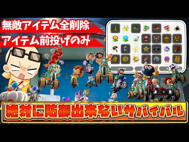 無敵アイテム削除＆バクスナ禁止の『攻撃アイテムのみサバイバル』が