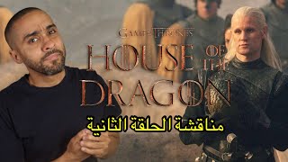 مناقشة الحلقة الثانية من مسلسل House of the Dragon
