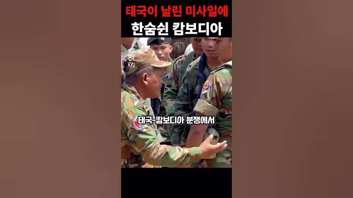 태국이 날린 미사일에 캄보디아가 한숨 쉰 이유